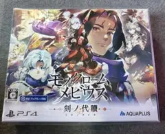 【未開封品】PS4 モノクロームメビウス 刻ノ代贖 初回生産版