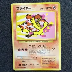 旧裏 ANA ファイヤー LV33 ポケモンカード ハイパーフレイム
