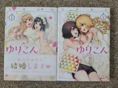 ゆりこん 全巻セット