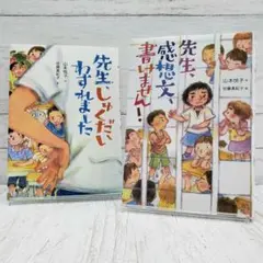 山本悦子２冊セット (先生、しゅくだいわすれました・先生、感想文、書けません！)