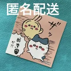 【匿名配送】ちいかわらんど　ノベルティステッカー　うさぎ　ハチワレ　「酔拳」か⁉︎
