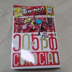 コロちゃお vol.1 本誌のみ 付録無し