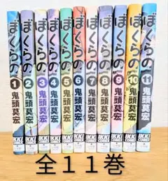 ぼくらの 全巻 11巻セット