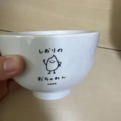 しおりのおちゃわん お茶碗