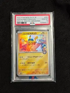ヒロシマのピカチュウ PSA10