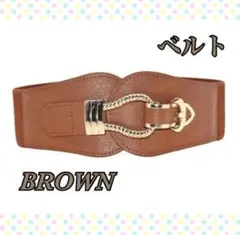 ベルト ゴムベルト 太ベルト レディース フリーサイズ ウエストベルト ブラウン