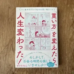 「買い方」を変えたら、人生変わった!
