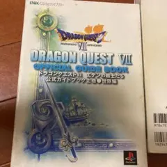 ドラゴンクエストVII エデンの戦士たち公式ガイドブック 上 世界編