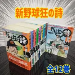 2026年最新】野球狂の詩 全巻の人気アイテム - メルカリ
