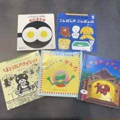 こどものとも 絵本 5冊セット 0～3歳