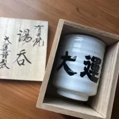 大選 湯飲み 陶器製 日本茶用品 木箱入り
