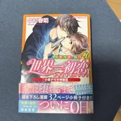 2025年最新】世界一初恋の人気アイテム - メルカリ