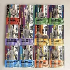 項羽と劉邦　全12巻セット
