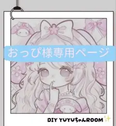 おっぴ様専用ページ