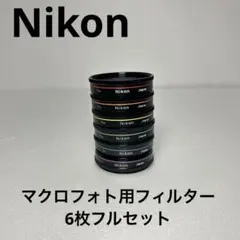 【極希少】Nikon ニコン マクロフォト用フィルター 6枚フルセットのサムネイル