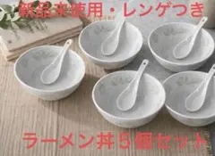 新品⭐️ラーメンどんぶり５個セット！レンゲ付き『北京6.8 高台丼』鉢・丼・町中華