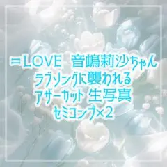 ラブソングに襲われる アザーカット 音嶋莉沙 セミコンプ