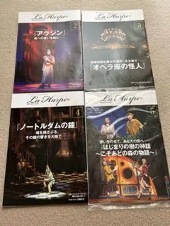 La Harpe 劇団四季　ラ・アルプ　５月号　他