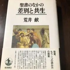 聖書のなかの差別と共生