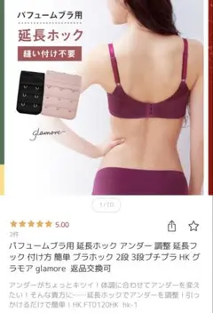 パフュームブラ　延長ホック 2段 3段　グラモア glamore アンダー調整