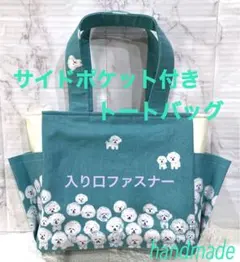 ハンドメイド　サイドポケット付きトートバッグ【小】　ファスナー　ビションフリーゼ