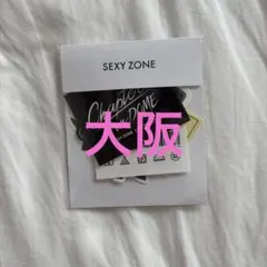 SexyZone 会場限定ステッカー 大阪