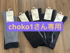 無印良品　リバーシブル靴下　5足セット