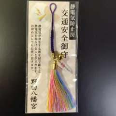 交通安全 お守り 携帯ストラップ 静電気防止房付き