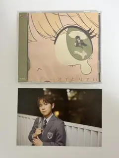 山下大輝 ダイフェス アイたりナい CD 特典 ポストカード - メルカリ