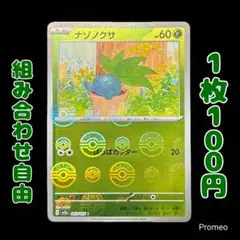 【残5枚】モンスターボール ナゾノクサ ポケモンカード151 sv2aのサムネイル