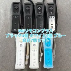 Wiiリモコンプラス ブラック4個 ホワイト2個 ブルー 合計7個セット