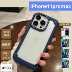 iphone11promax ケース ネイビー 耐衝撃 スマホケース 透明のサムネイル