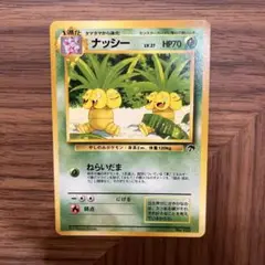 【希少】旧裏ポケモンカード　ナッシー