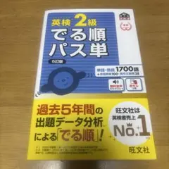 英検2級出る順パス単／アカシート付き