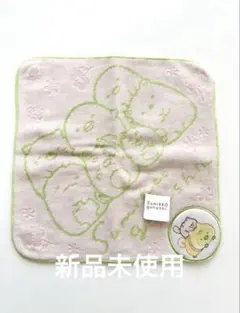 すみっコぐらし ハンカチタオル