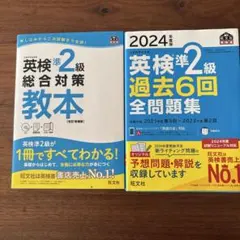 英検準2級 総合対策 教本 & 過去6回全問題集