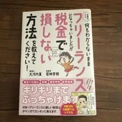 お金のこと何もわからないままフリーランスになっちゃいましたが税金で損しない方法…