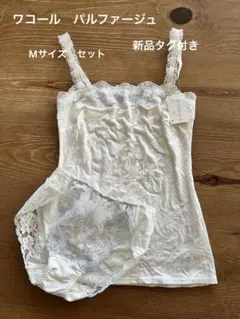【タグ付き新品】ワコールパルファージュ　キャミソール&ショーツセット　Mサイズ