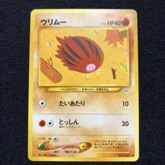 旧裏　ウリムー