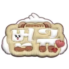 【ツアー期間限定値下げ】 ボムギュ TXT ぷっくりネームボード