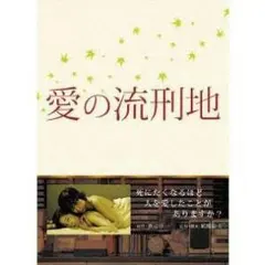 2025年最新】愛の流刑地 [DVD]の人気アイテム - メルカリ