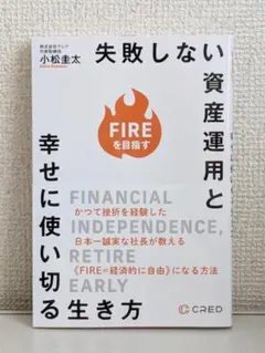FIREを目指す 失敗しない資産運用と幸せに使い切る生き方