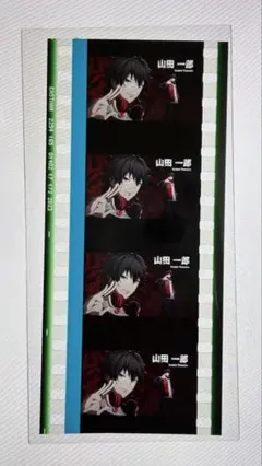 ヒプマイ ヒプムビ 第6弾入場特典コマフィルムVol.2 山田一郎 ハンドサイン