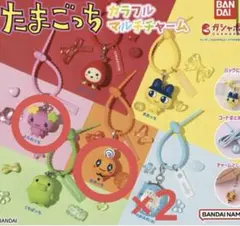 たまごっち カラフルマルチチャーム ガチャ バンダイめめっち×2、ふらわっち