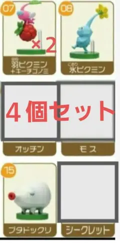 ピクミンチョコエッグ　４個セット