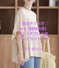 ♡新品タグ付き♡ reca【接触冷感】フレンチフリル袖　アイボリーのサムネイル