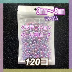 【ビーズパーツ】3mm〜8mmグラデーションパール調ビーズ （マーメイドカラー）