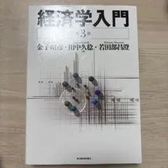 入門経済学
