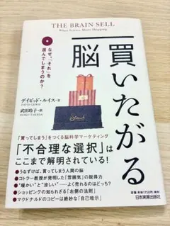 買いたがる脳 : なぜ、「それ」を選んでしまうのか?