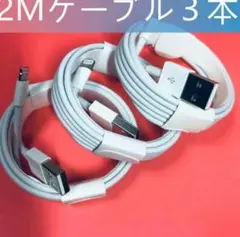 iPhone ライトニングケーブル 2ｍ　3本セット